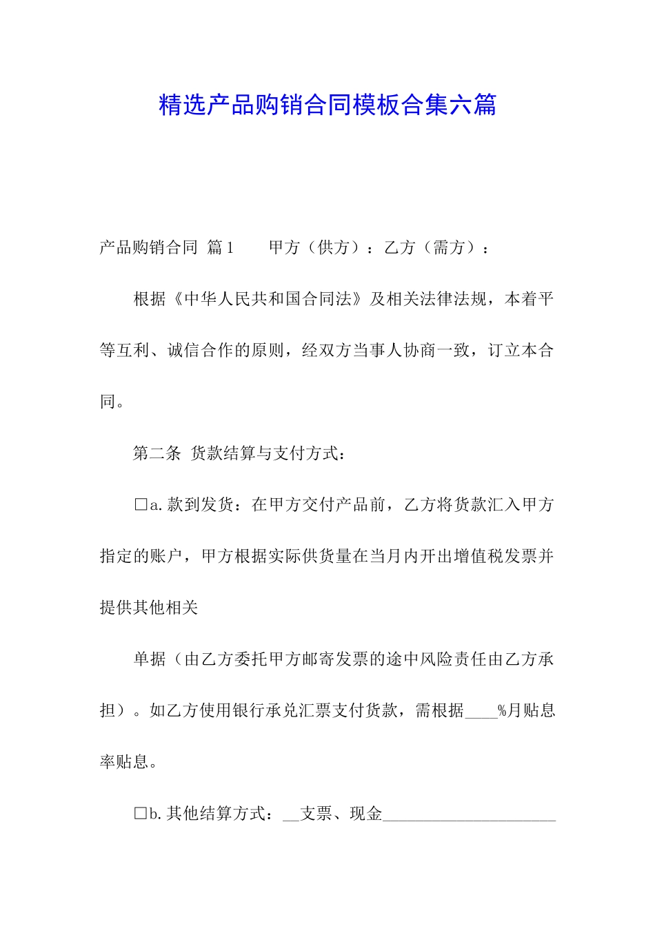 精选产品购销合同模板合集六篇_第1页