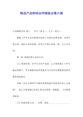 精选产品购销合同模板合集六篇