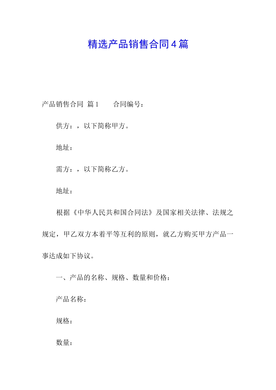精选产品销售合同4篇_第1页