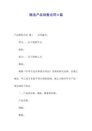 精选产品销售合同4篇