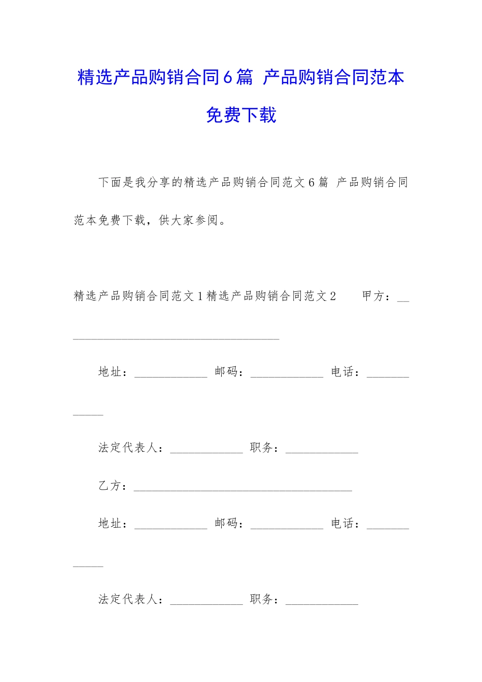 精选产品购销合同6篇-产品购销合同范本免费下载_第1页