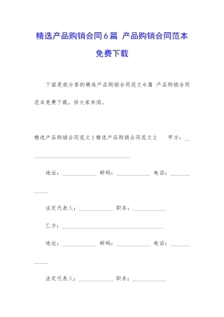 精选产品购销合同6篇-产品购销合同范本免费下载