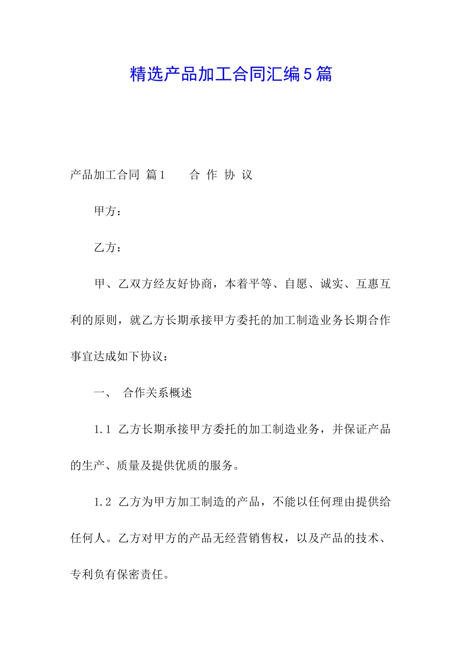 精选产品加工合同汇编5篇_第1页