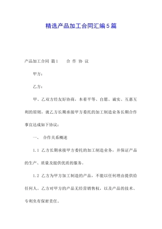 精选产品加工合同汇编5篇
