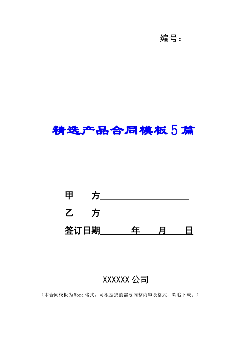 精选产品合同模板5篇_第1页