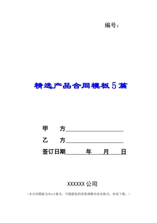 精选产品合同模板5篇
