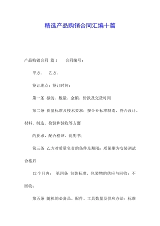 精选产品购销合同汇编十篇