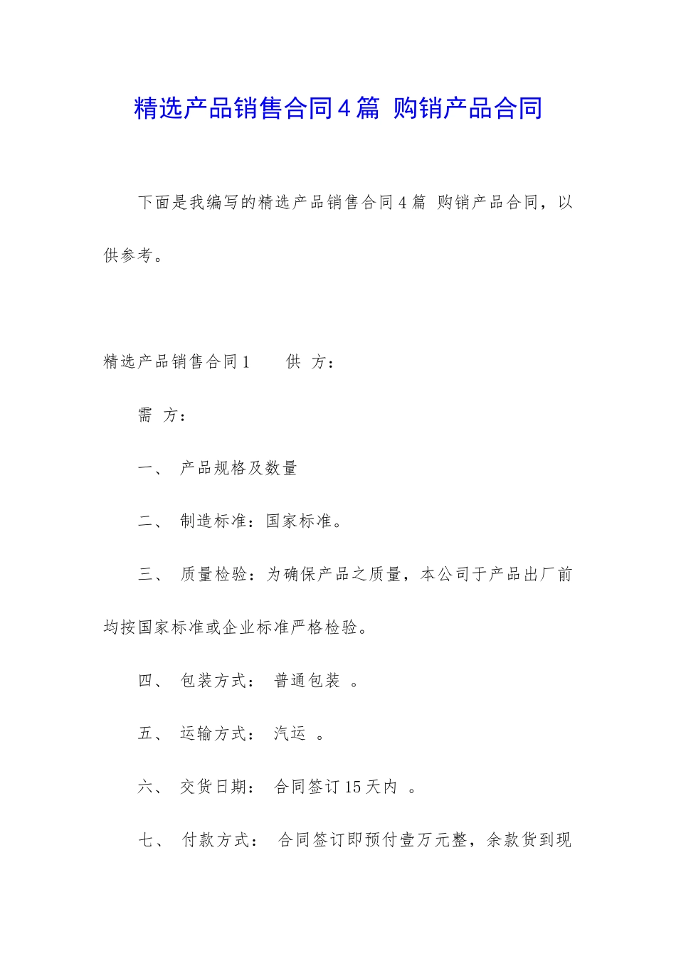 精选产品销售合同4篇-购销产品合同_第1页