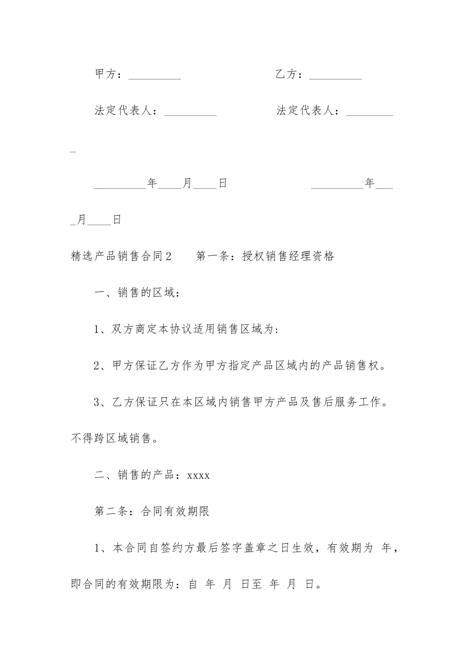 精选产品销售合同4篇-购销产品合同_第3页