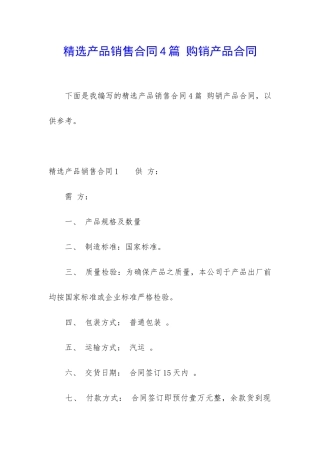 精选产品销售合同4篇-购销产品合同