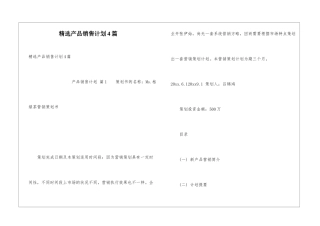 精选产品销售计划4篇