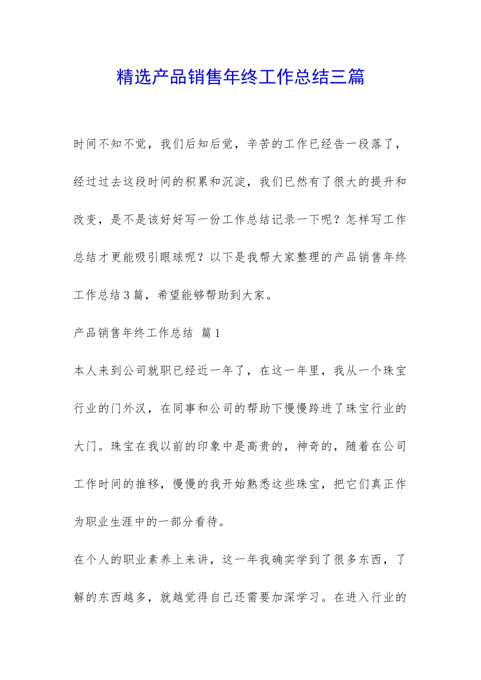精选产品销售年终工作总结三篇-_第1页