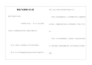 精选产品销售计划3篇