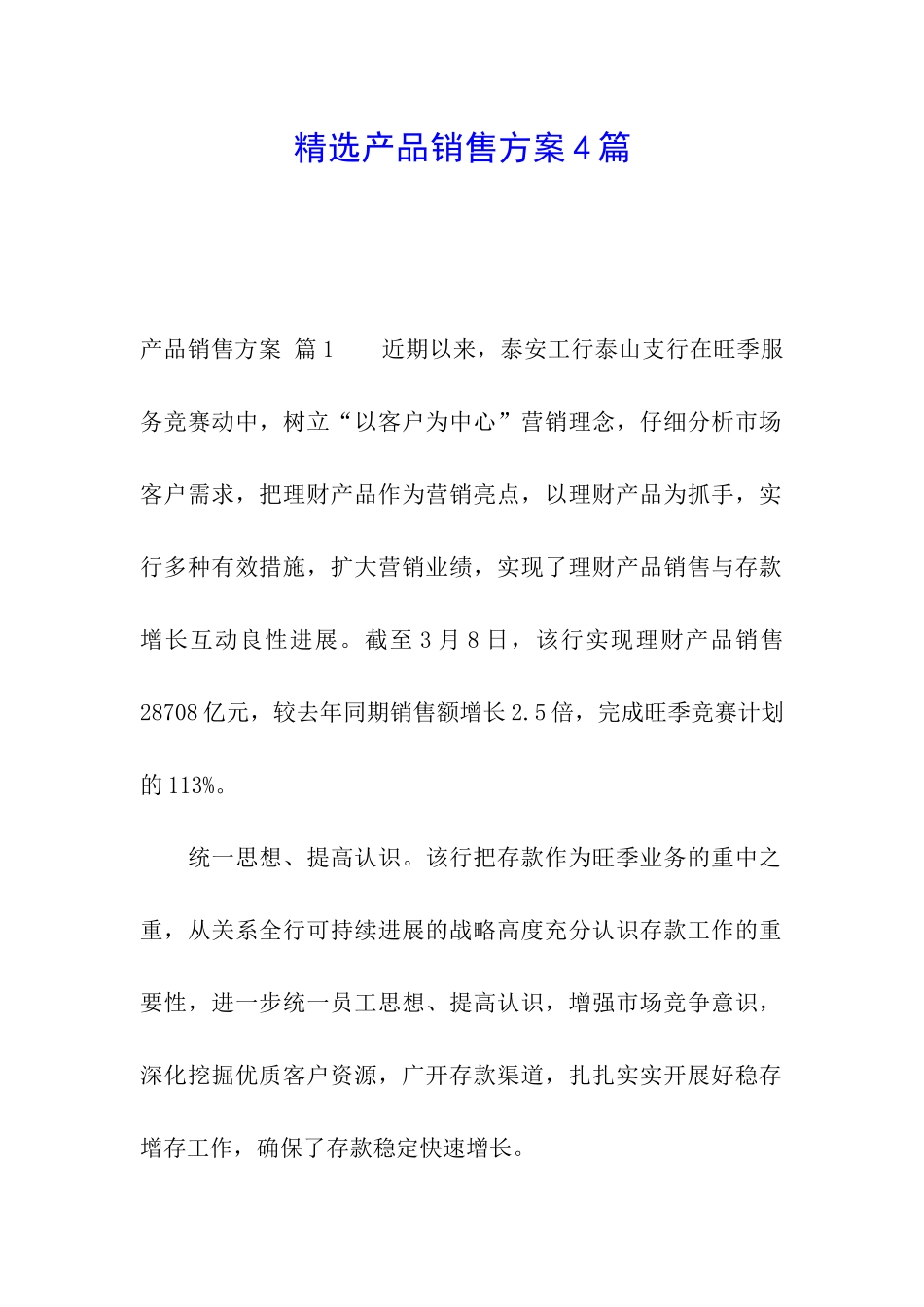 精选产品销售方案4篇_第1页
