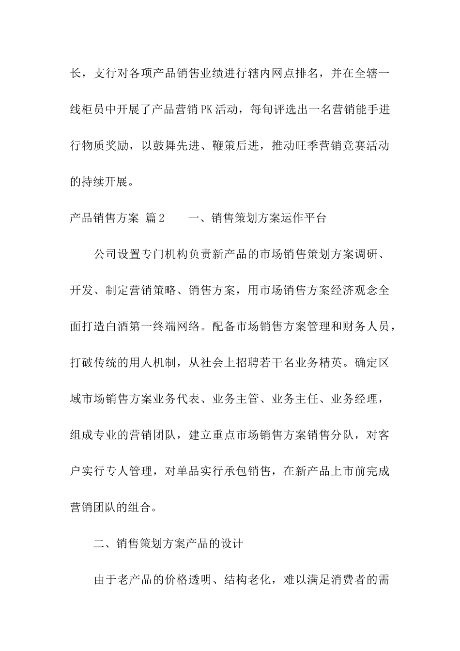 精选产品销售方案4篇_第3页