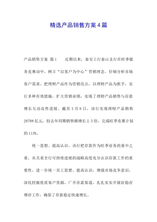 精选产品销售方案4篇