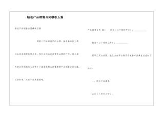 精选产品销售合同模板五篇
