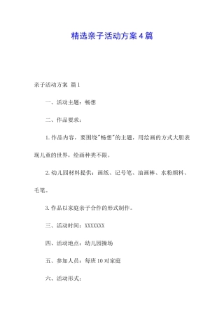 精选亲子活动方案4篇