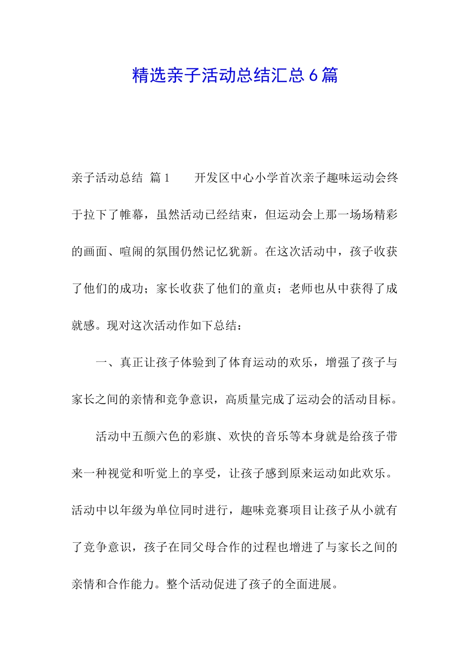 精选亲子活动总结汇总6篇_第1页