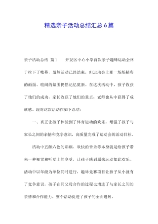 精选亲子活动总结汇总6篇