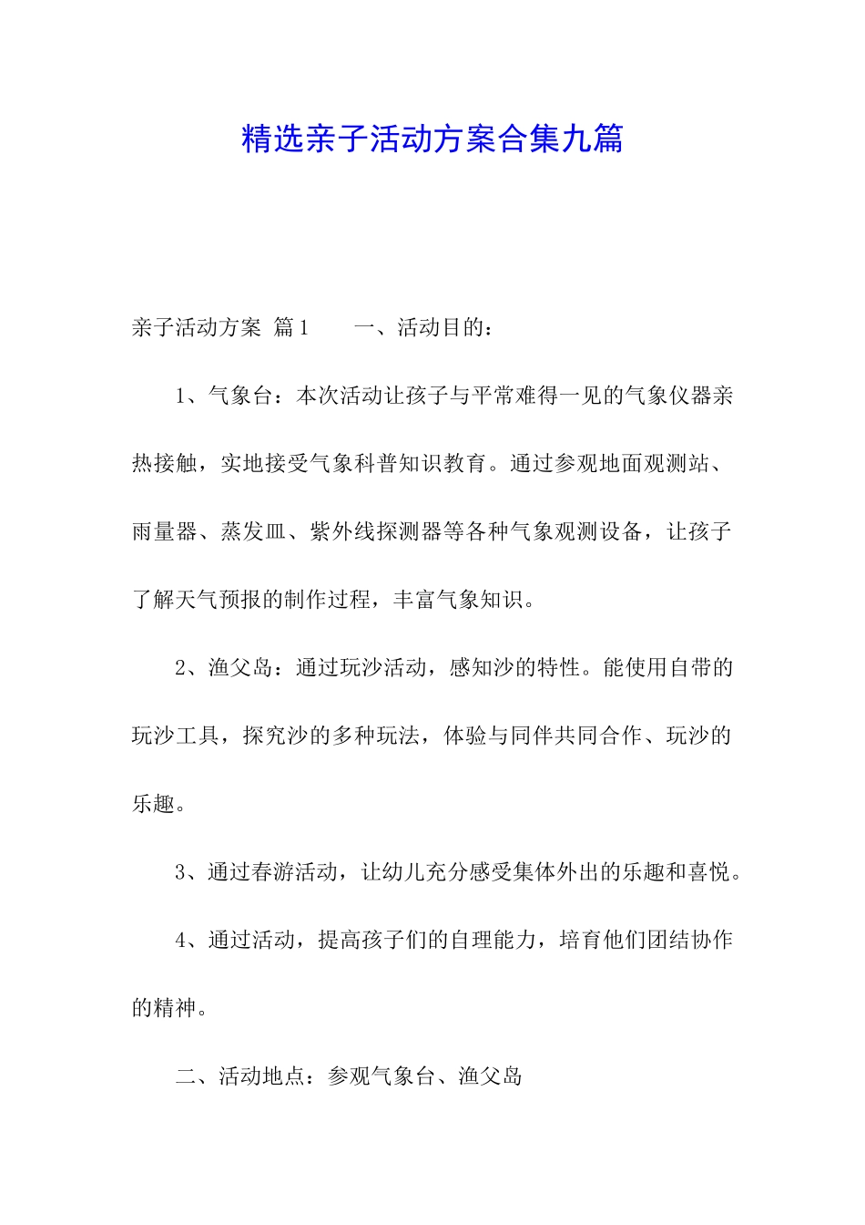 精选亲子活动方案合集九篇_第1页