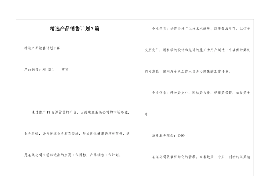 精选产品销售计划7篇_第1页