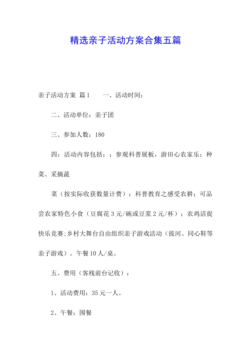 精选亲子活动方案合集五篇_第1页
