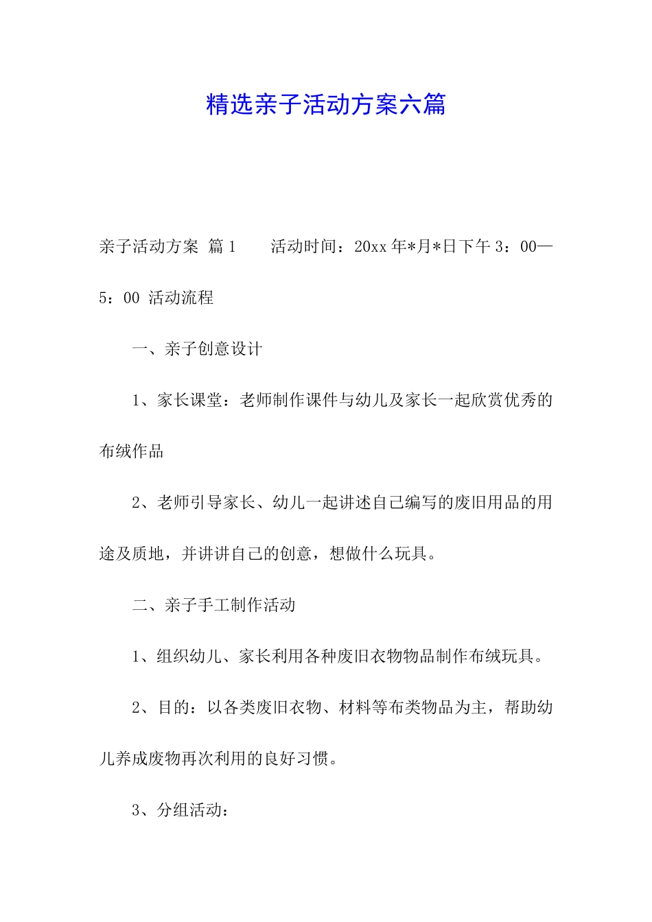 精选亲子活动方案六篇_第1页