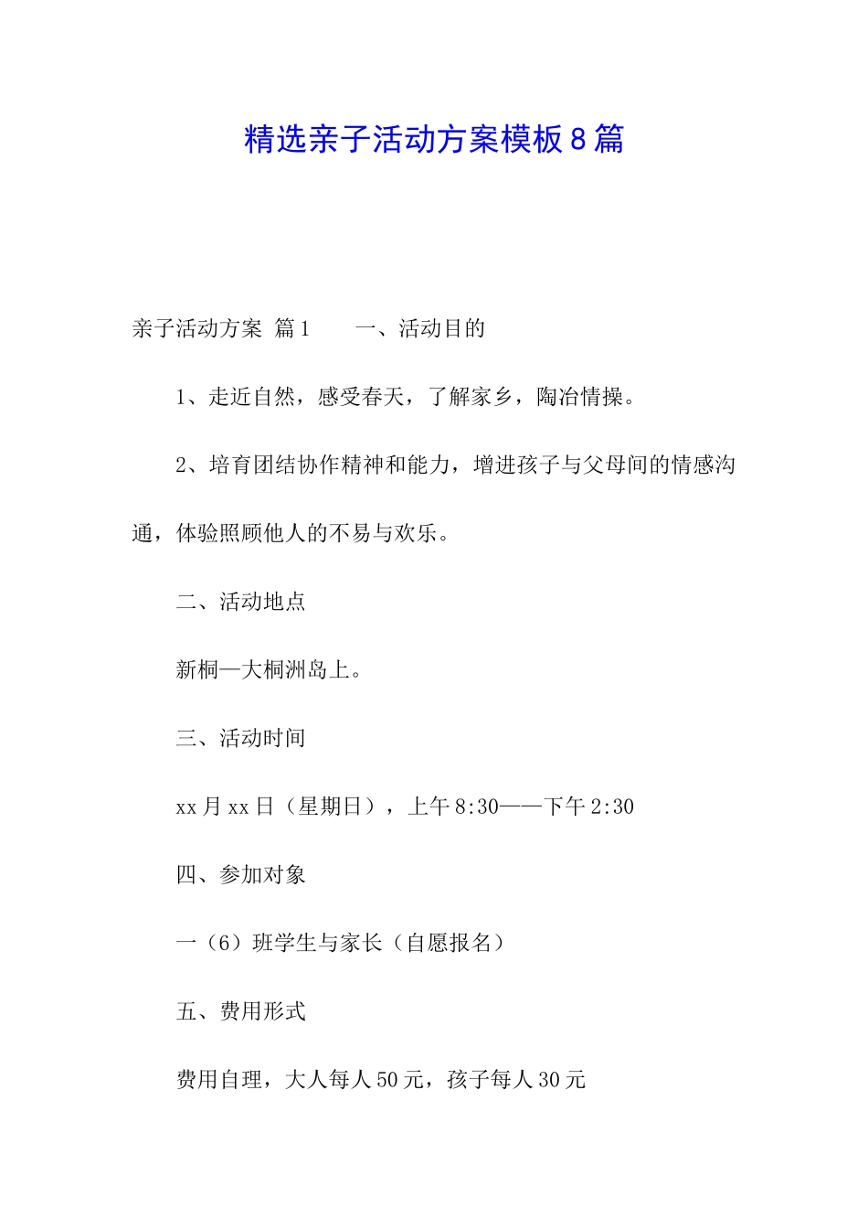 精选亲子活动方案模板8篇_第1页
