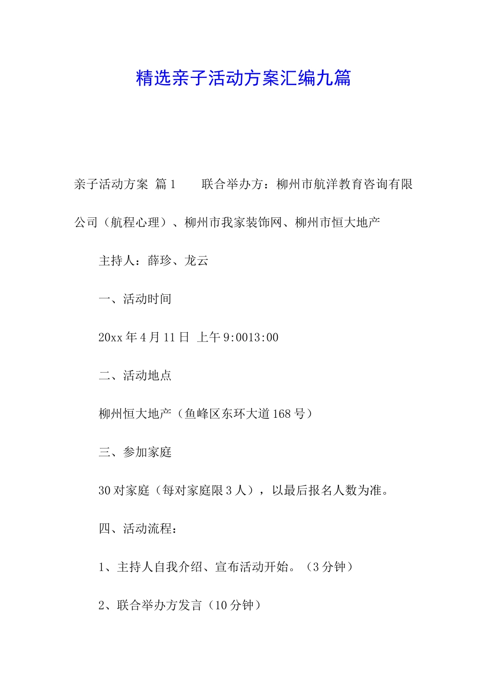 精选亲子活动方案汇编九篇_第1页