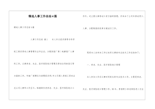 精选人事工作总结4篇