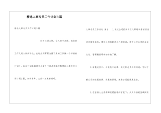 精选人事专员工作计划3篇