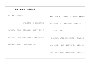 精选人事年度工作计划四篇