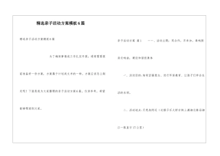精选亲子活动方案模板6篇