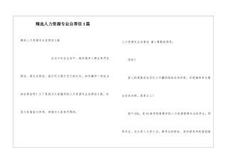 精选人力资源专业自荐信3篇