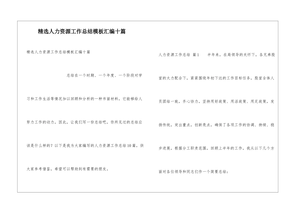 精选人力资源工作总结模板汇编十篇_第1页
