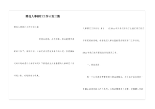 精选人事部门工作计划三篇