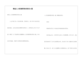 精选人力资源管理求职信4篇