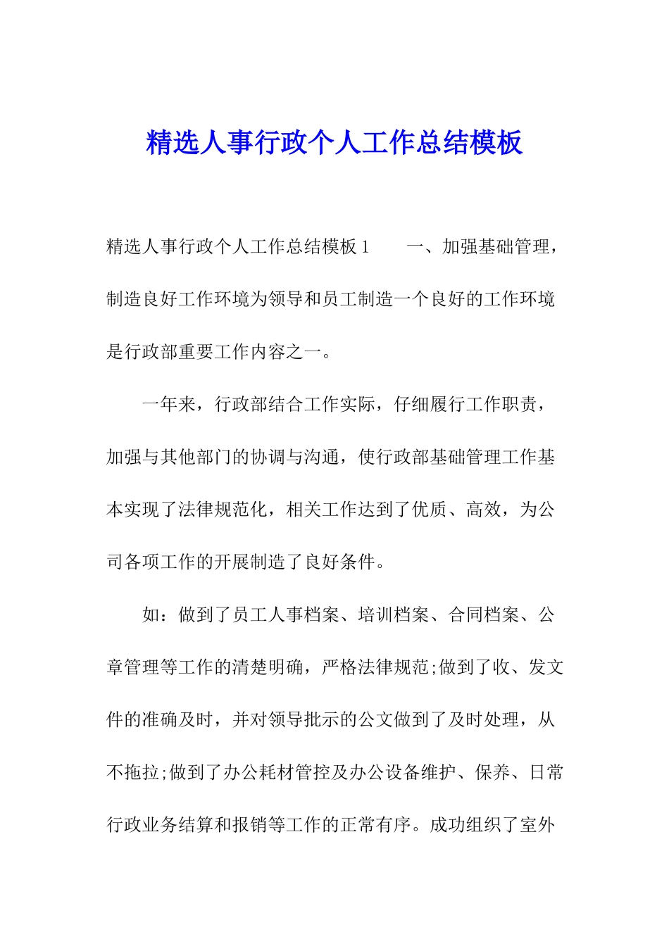 精选人事行政个人工作总结模板_第1页