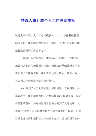 精选人事行政个人工作总结模板