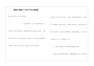 精选人事部个人的工作计划四篇