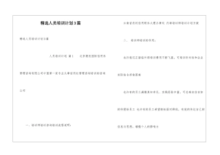 精选人员培训计划3篇