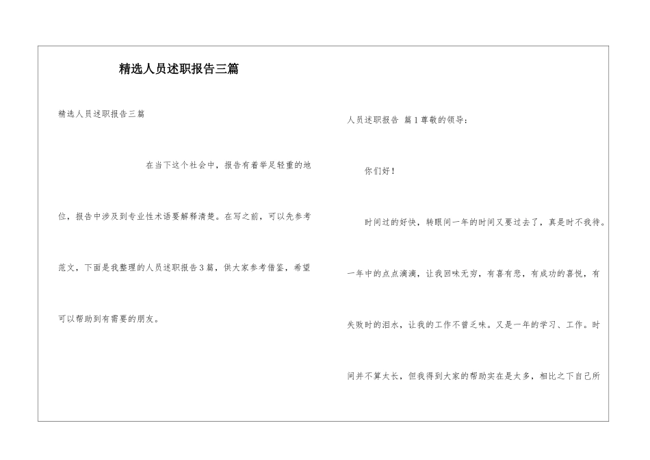 精选人员述职报告三篇_第1页