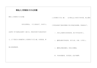 精选人力资源实习日记四篇