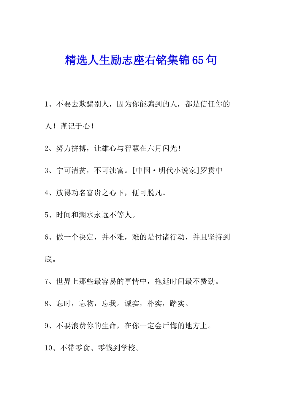 精选人生励志座右铭集锦65句_第1页