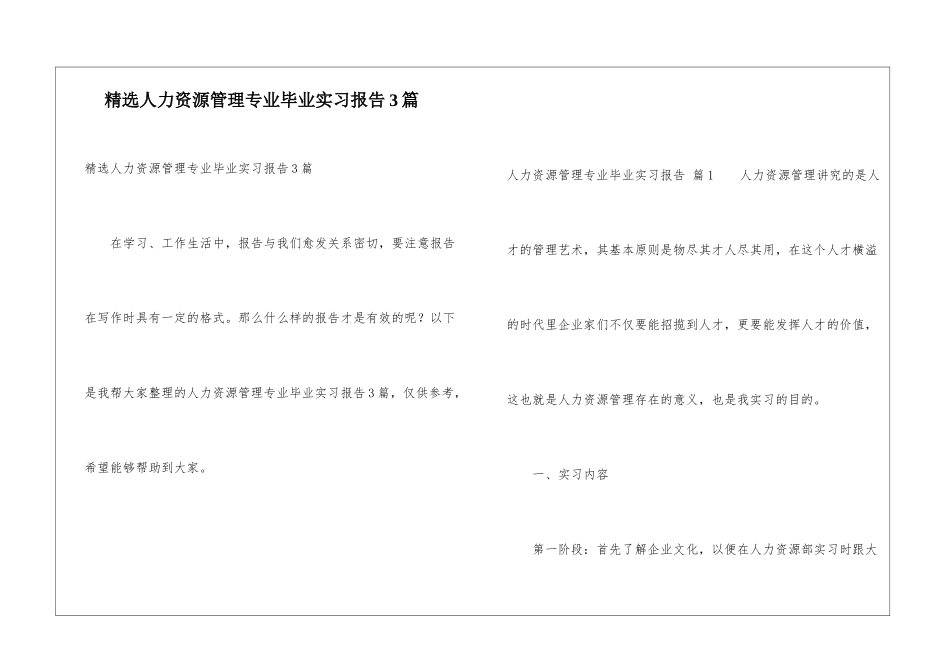 精选人力资源管理专业毕业实习报告3篇_第1页