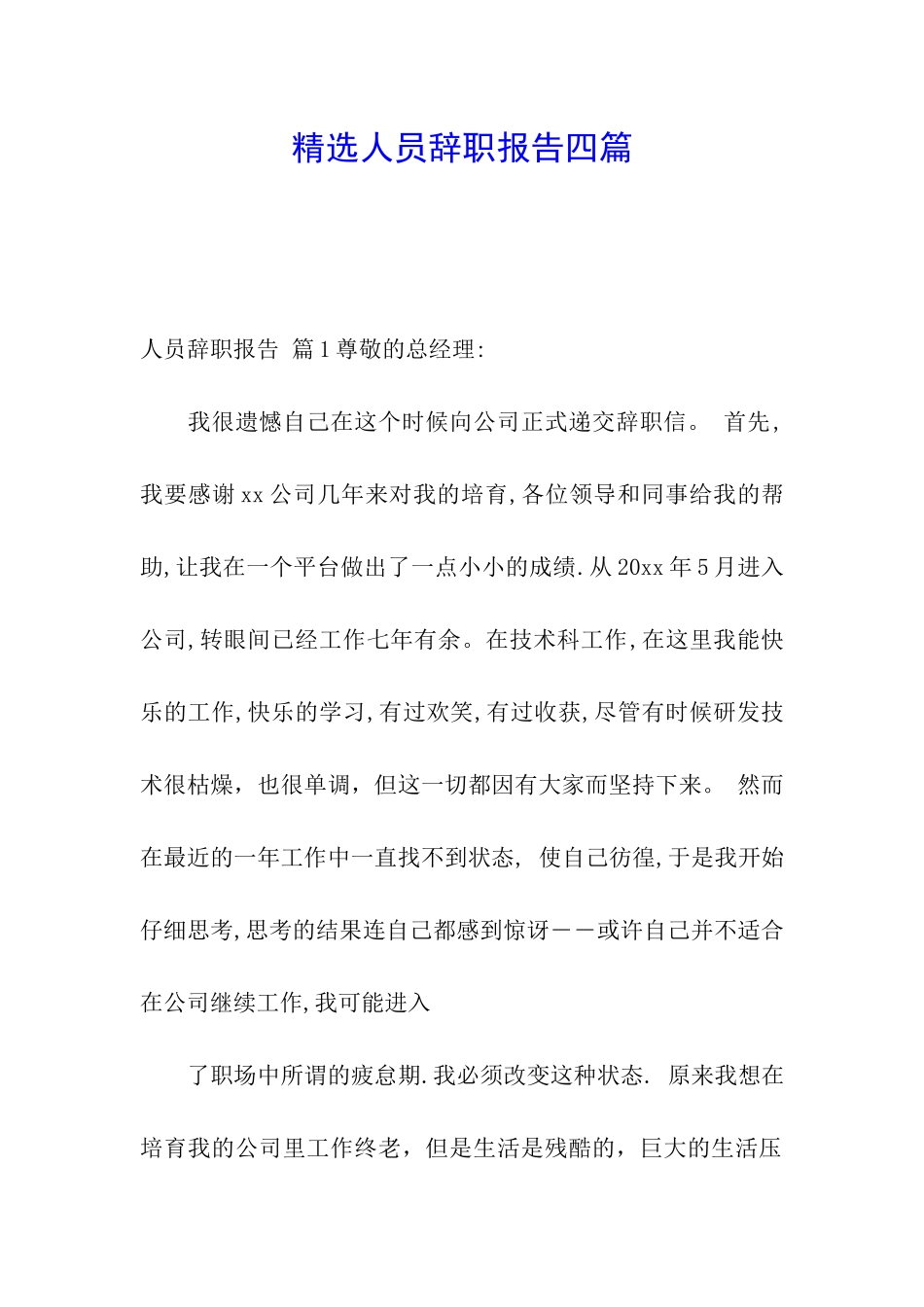 精选人员辞职报告四篇_第1页