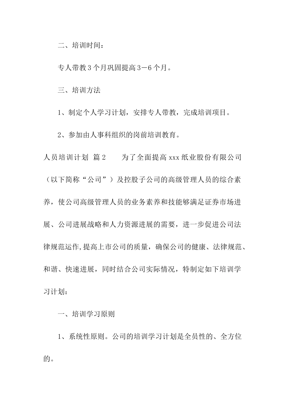 精选人员培训计划三篇_第2页