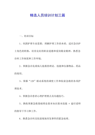精选人员培训计划三篇