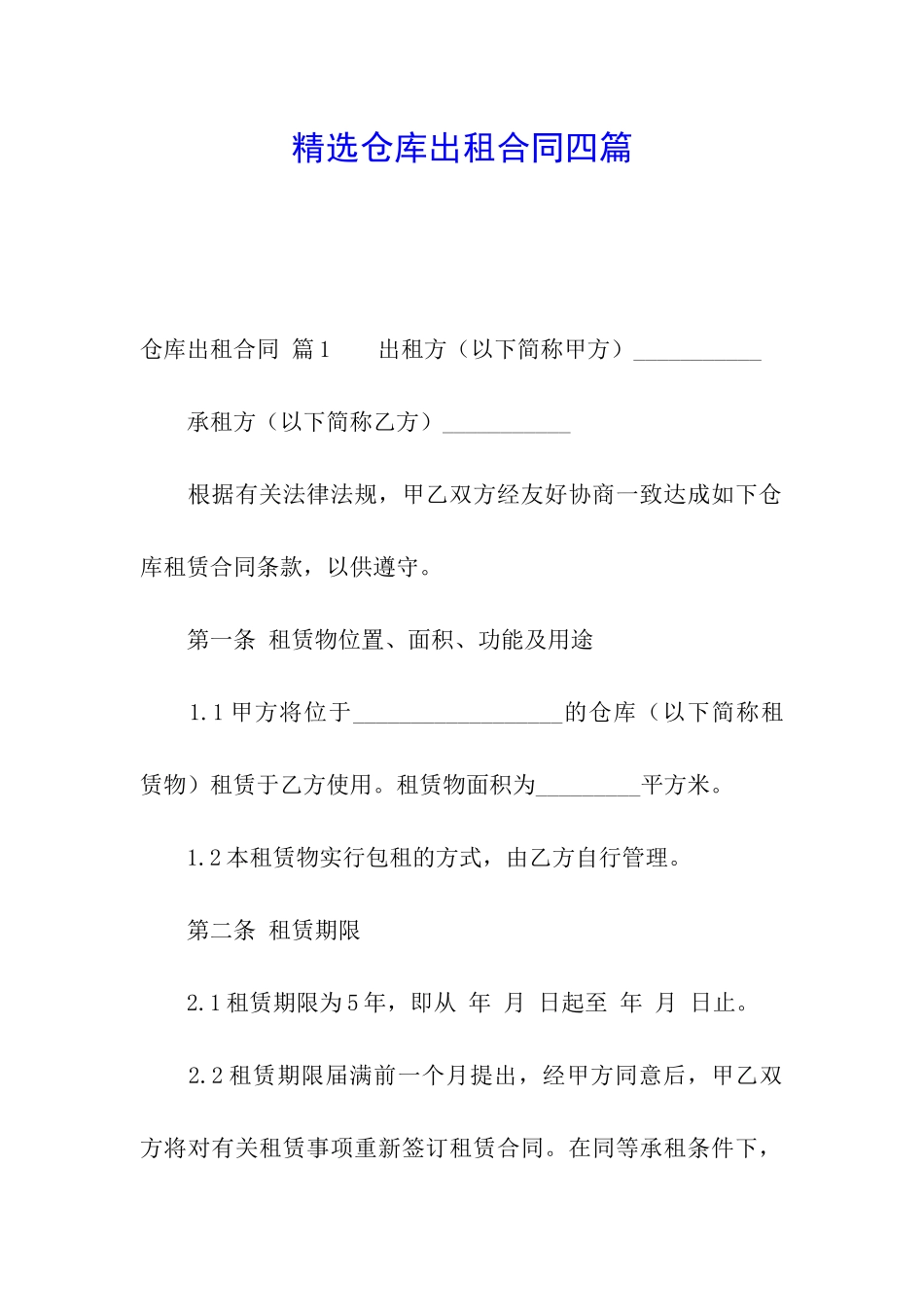 精选仓库出租合同四篇_第1页